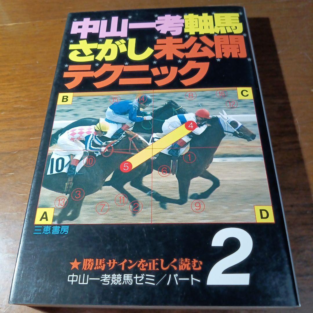 軸馬さがし未公開テクニック 勝馬サインを正しく読む