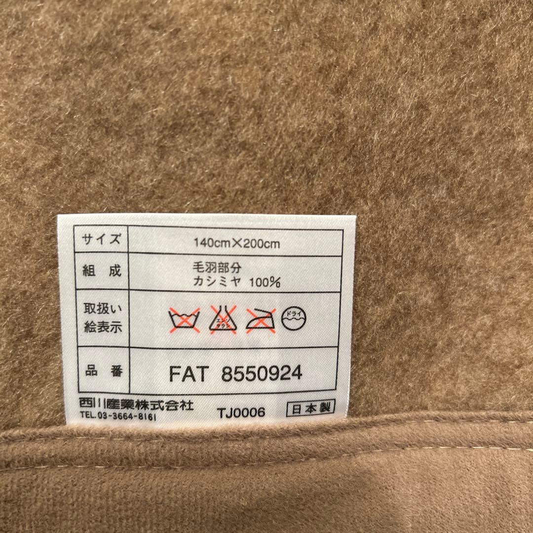 西川　カシミヤ毛布100% ベージュ　140x200cm