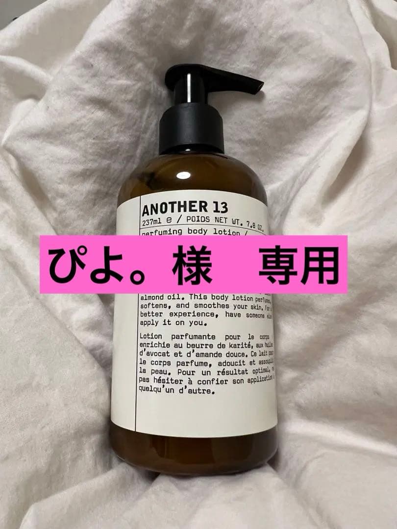 【限定値下げ】LE LABO ANOTHER 13 パフーミングボディローション