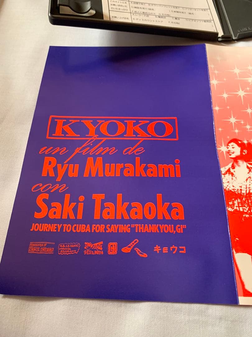 【極希少・ワンオーナー品】KYOKO 村上龍 監督 / 高岡早紀 廃盤DVD