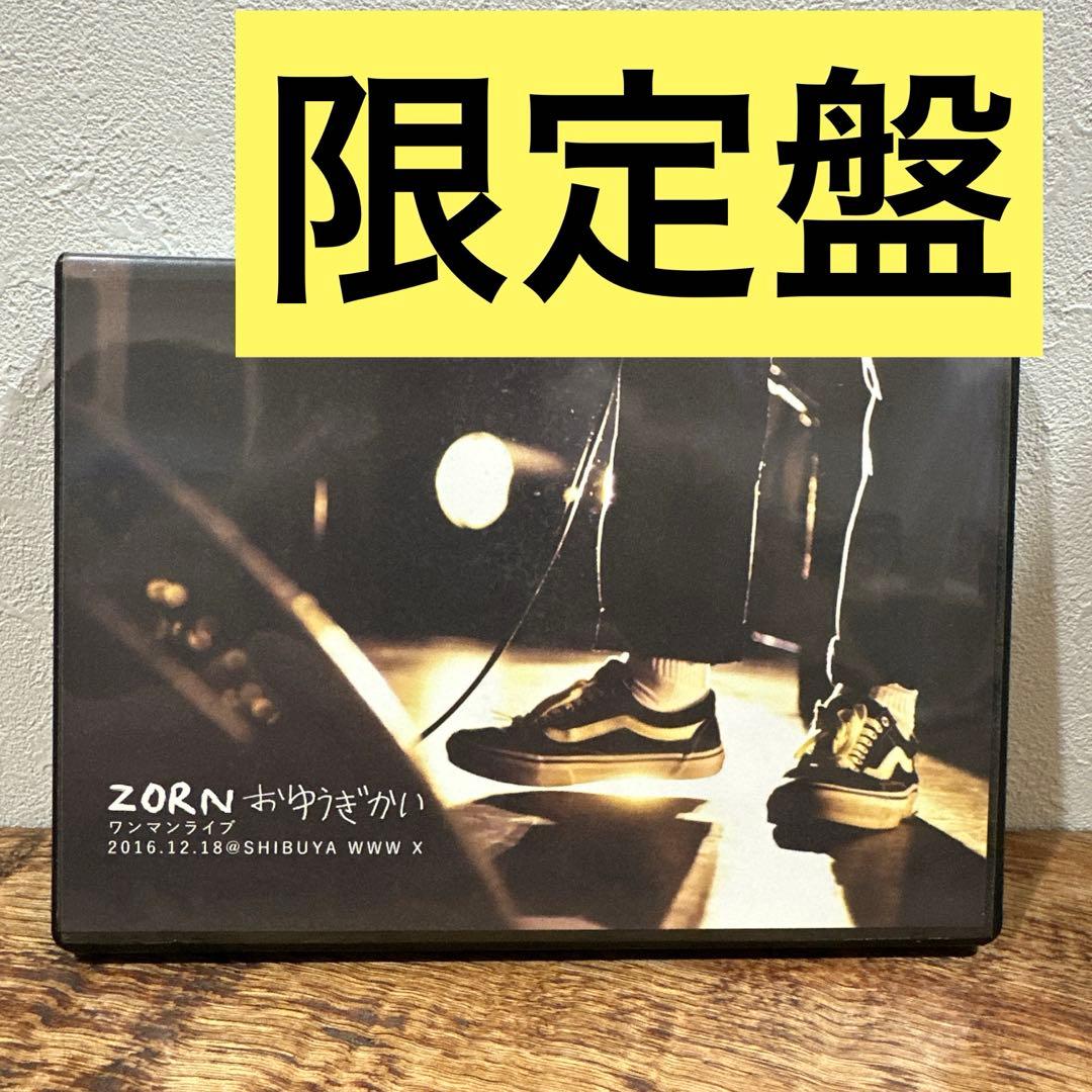 ZORN DVD CD 限定盤　おゆうぎかい