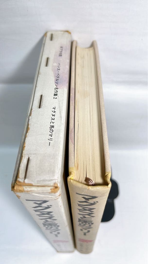 ［4936］マグヌスと馬のマリー ハンス・ペテルソン名作集2/ハンス・ペテルソン