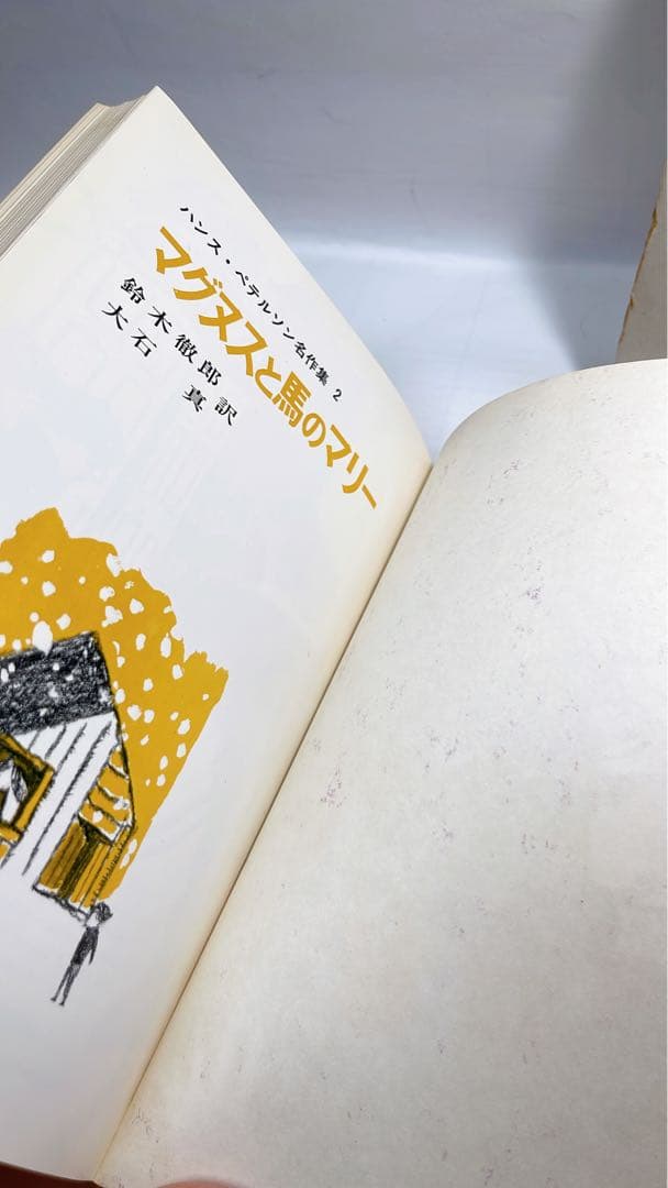 ［4936］マグヌスと馬のマリー ハンス・ペテルソン名作集2/ハンス・ペテルソン