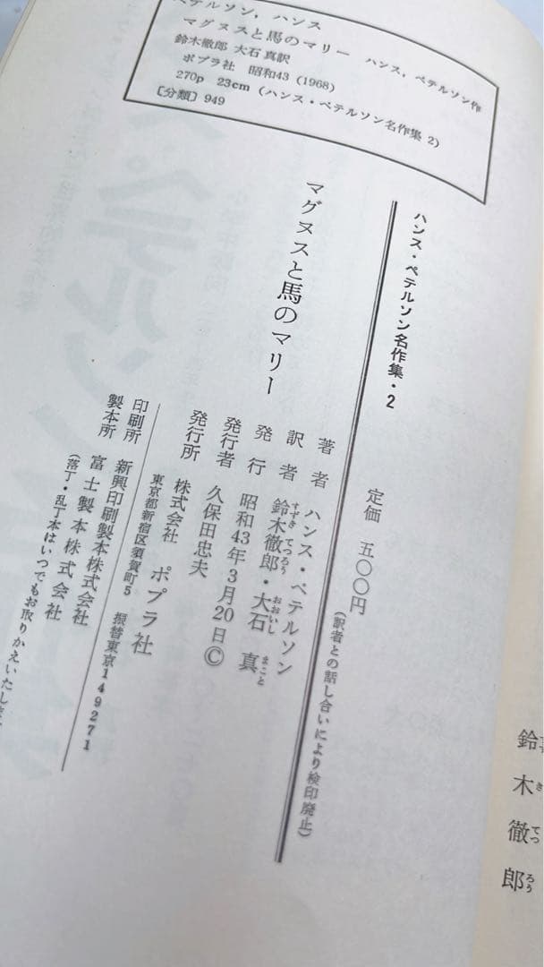 ［4936］マグヌスと馬のマリー ハンス・ペテルソン名作集2/ハンス・ペテルソン