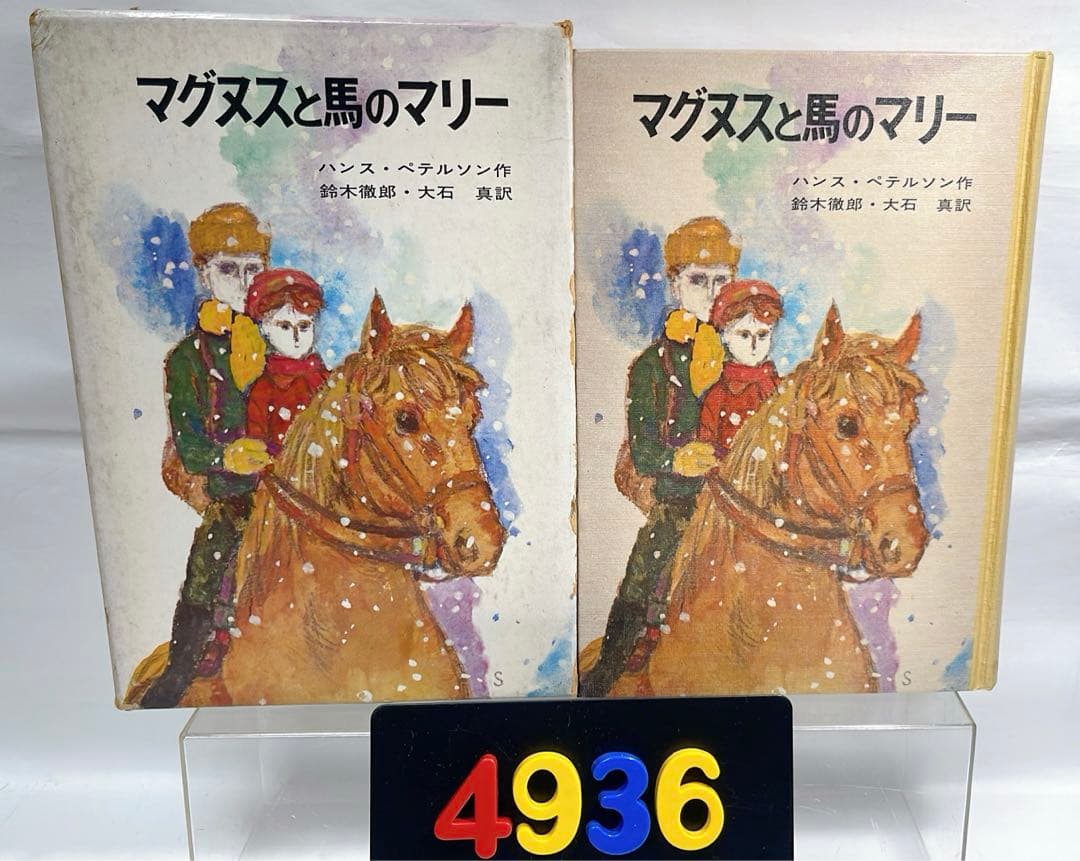 ［4936］マグヌスと馬のマリー ハンス・ペテルソン名作集2/ハンス・ペテルソン