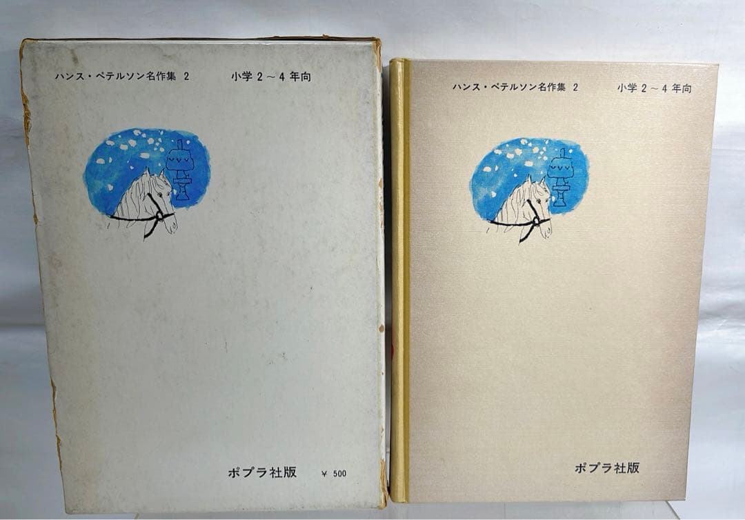 ［4936］マグヌスと馬のマリー ハンス・ペテルソン名作集2/ハンス・ペテルソン