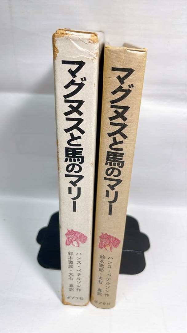 ［4936］マグヌスと馬のマリー ハンス・ペテルソン名作集2/ハンス・ペテルソン