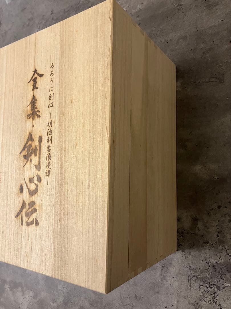 全集・剣心伝 DVD-BOX 完全予約限定生産