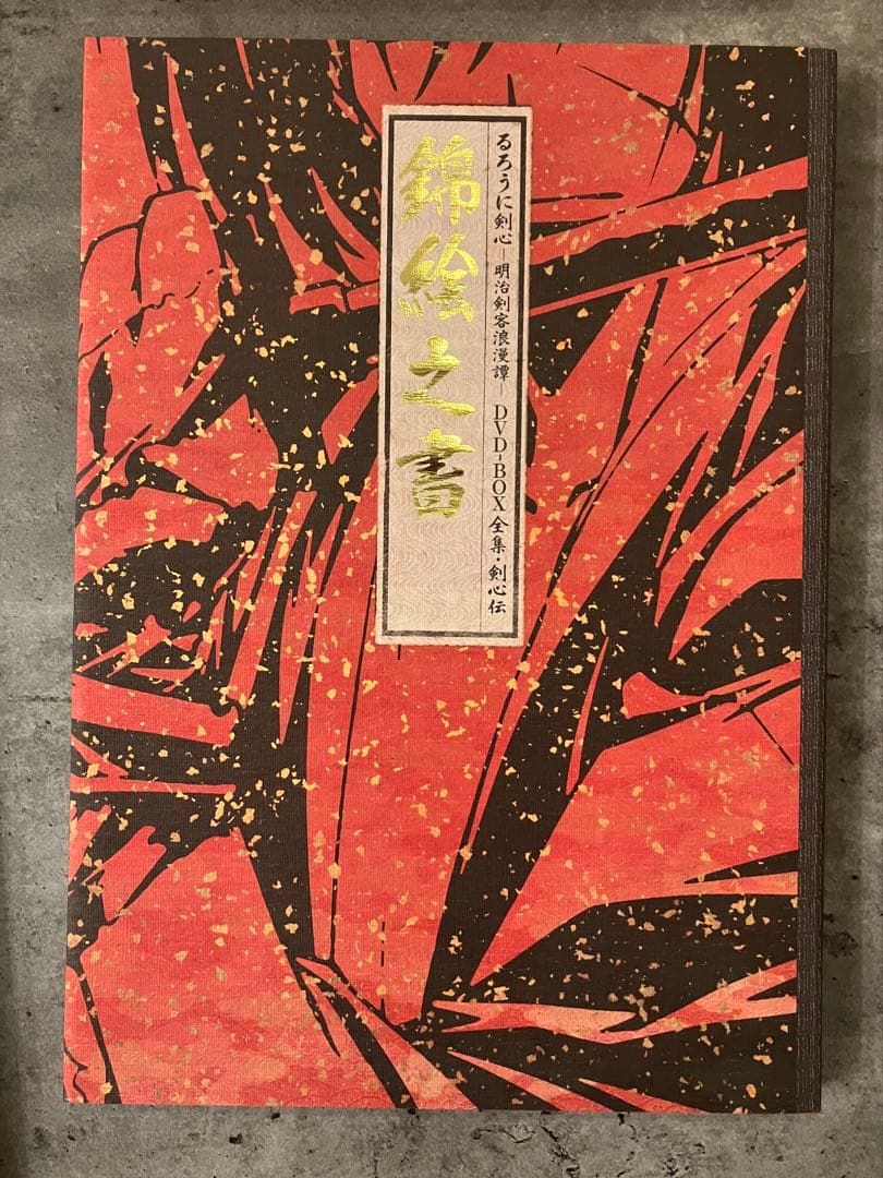 全集・剣心伝 DVD-BOX 完全予約限定生産