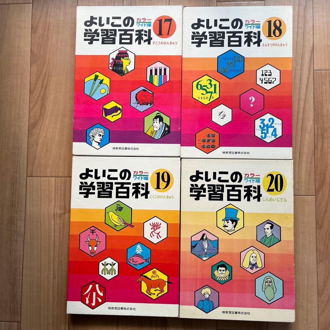 よいこの学習百科　暁教育図書　昭和48年発行　20巻　夏休み　自由研究