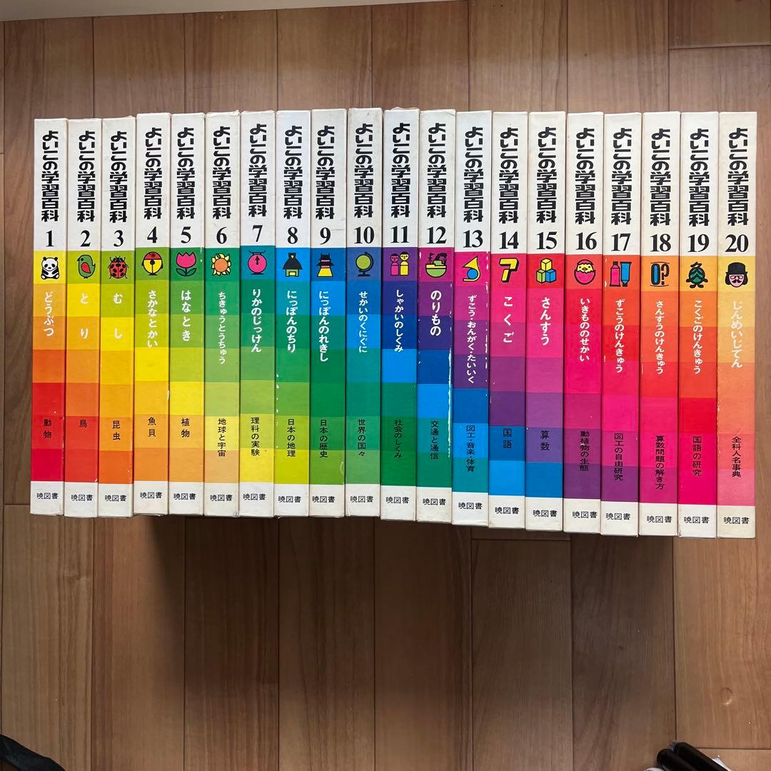 よいこの学習百科　暁教育図書　昭和48年発行　20巻　夏休み　自由研究