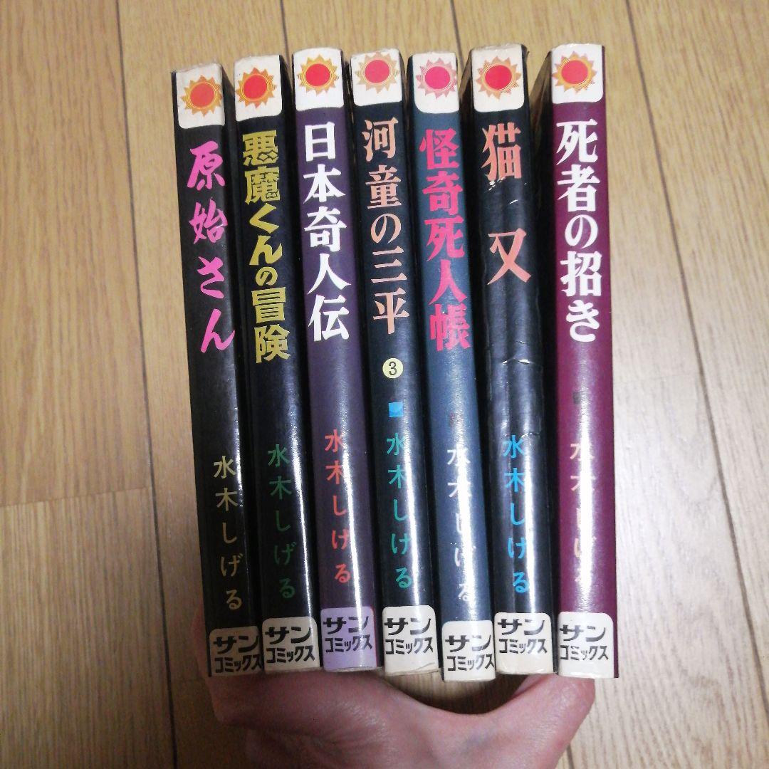 水木しげる　超レア古本7冊