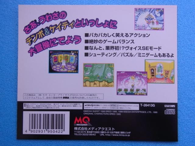 非売品　スーパーテンポ　セガサターン　SUPER TEMPO　SS　販促品　広告