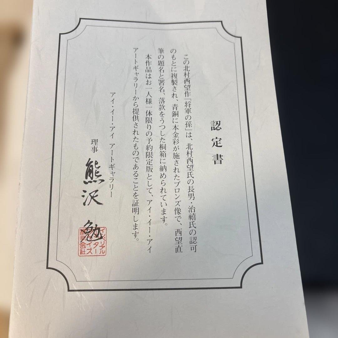 北村西望　将軍の孫　ブロンズ像