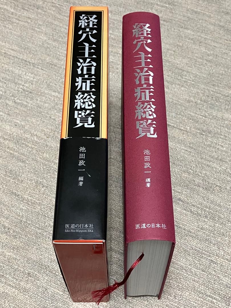 経穴主治症総覧 池田政一 医道の日本社 鍼灸 東洋医学 整体 接骨院 美容
