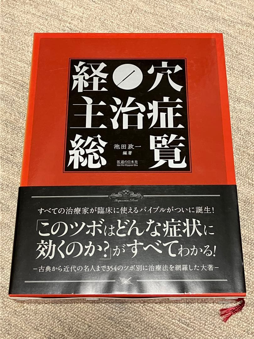 経穴主治症総覧 池田政一 医道の日本社 鍼灸 東洋医学 整体 接骨院 美容