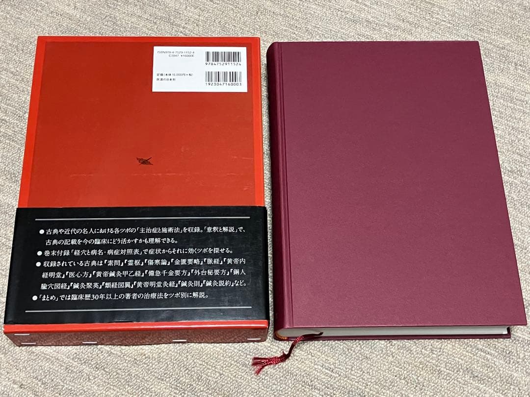経穴主治症総覧 池田政一 医道の日本社 鍼灸 東洋医学 整体 接骨院 美容