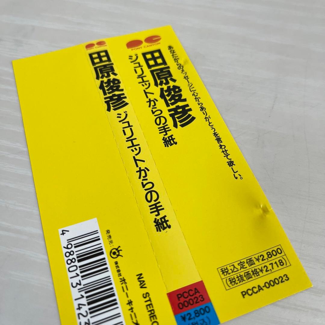 田原俊彦/ジュリエットからの手紙