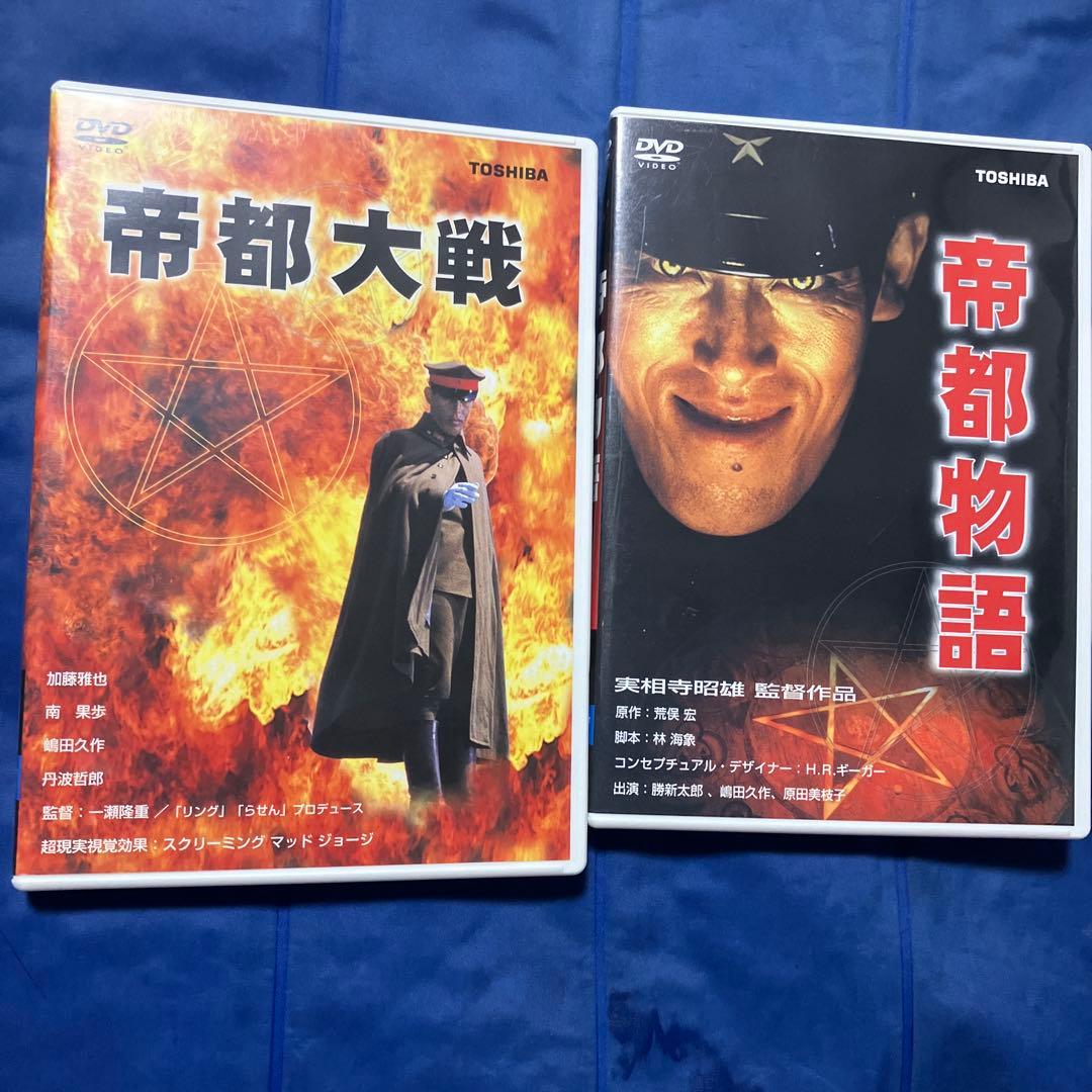 帝都物語　帝都大戦　DVD セット　　（原作/荒俣宏）