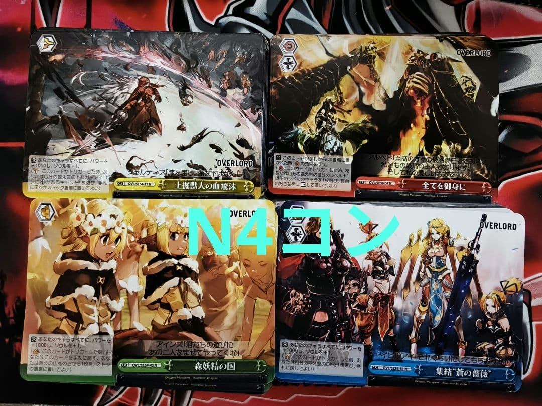 ヴァイスシュヴァルツ　原作オーバーロード　N4コン