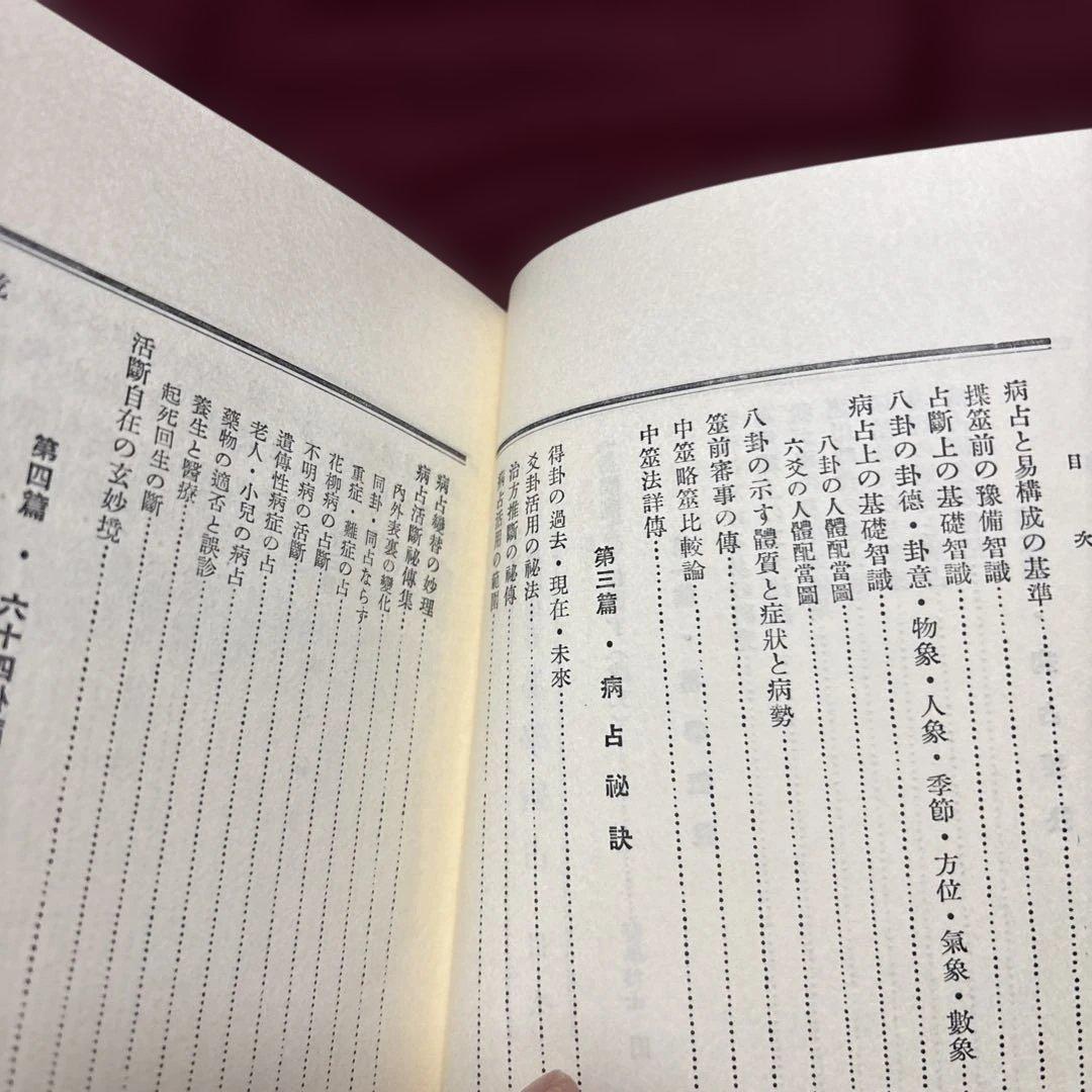易学病占 加藤大岳著 紀元書房版　未読