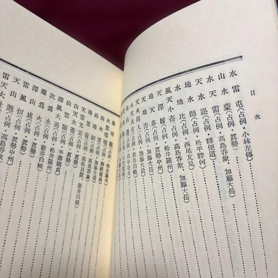 易学病占 加藤大岳著 紀元書房版　未読