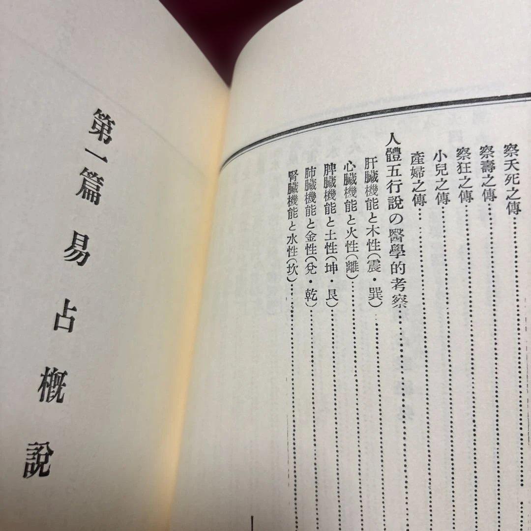 易学病占 加藤大岳著 紀元書房版　未読