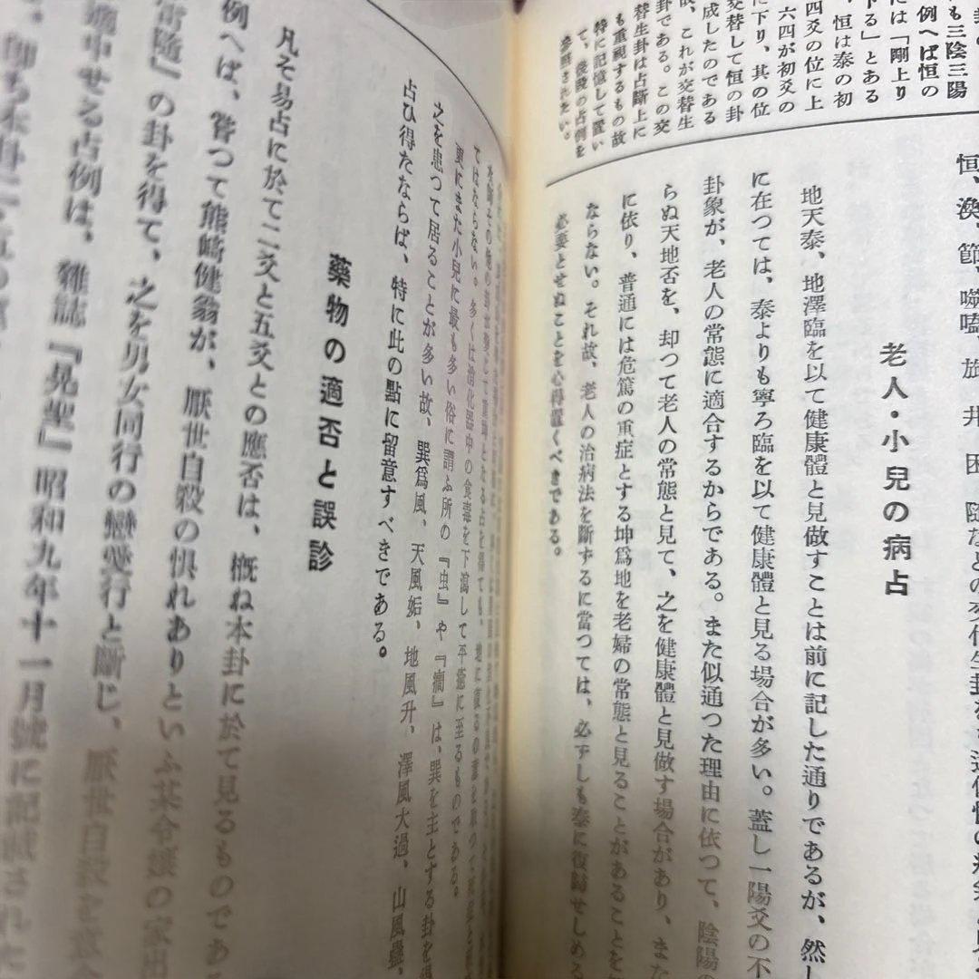 易学病占 加藤大岳著 紀元書房版　未読