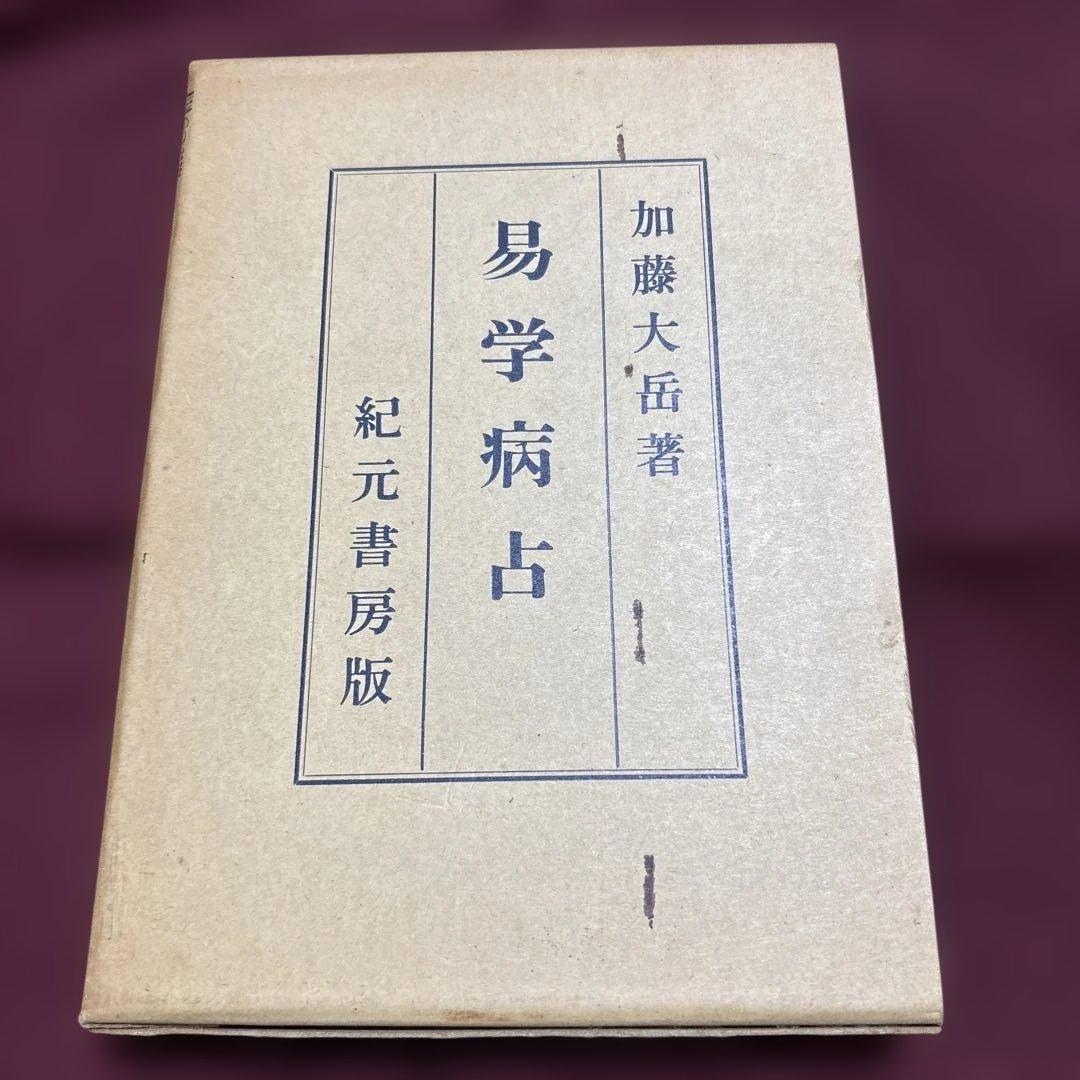 易学病占 加藤大岳著 紀元書房版　未読