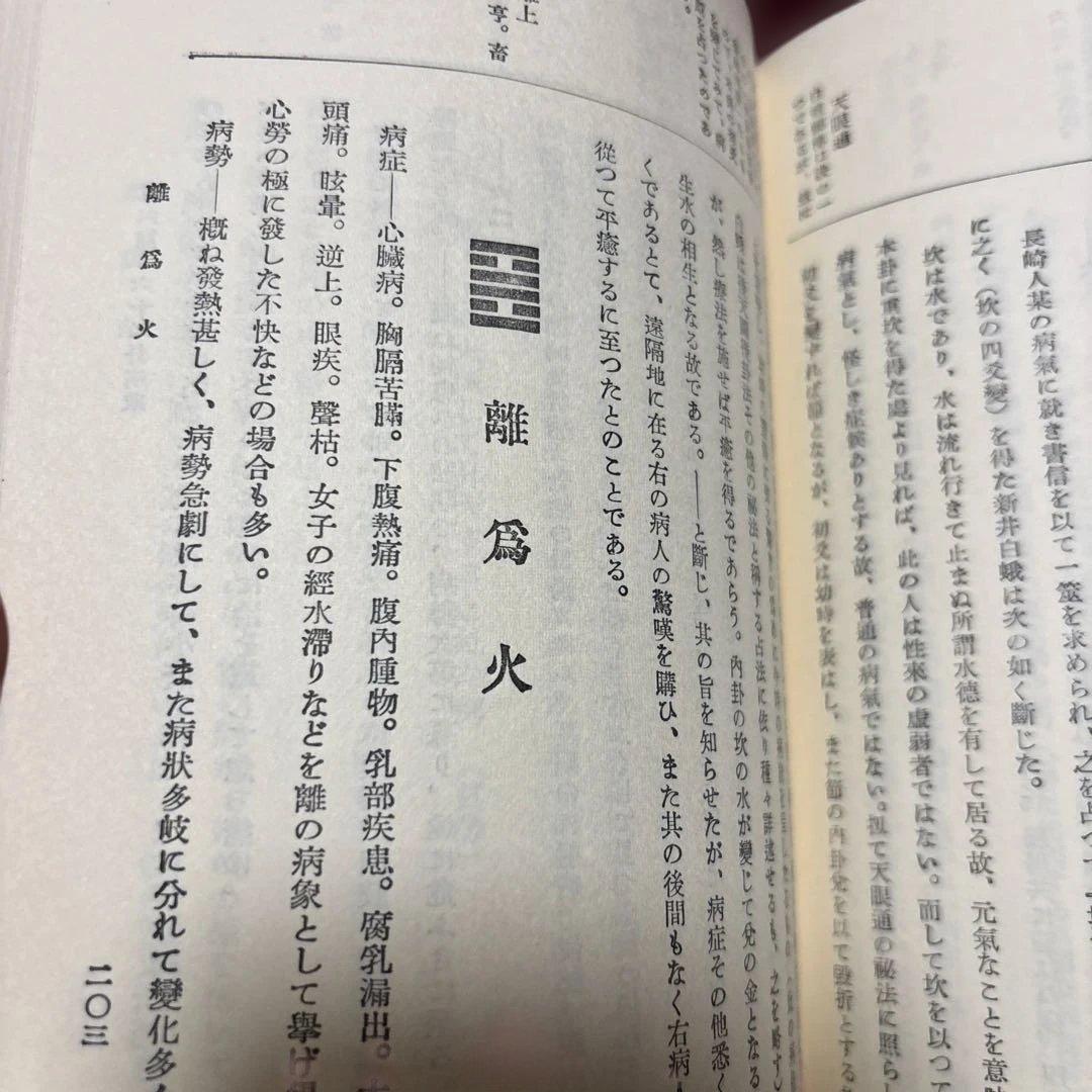 易学病占 加藤大岳著 紀元書房版　未読
