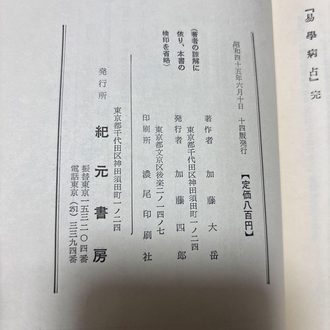 易学病占 加藤大岳著 紀元書房版　未読