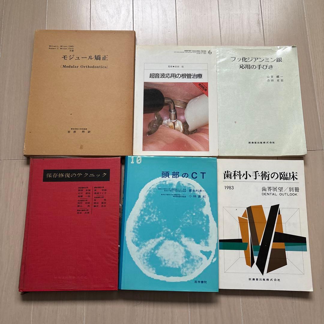 歯科専門書 6冊セット