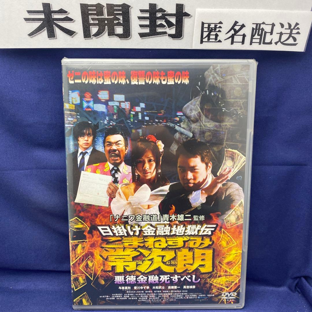 R2 日掛け金融地獄伝 こまねずみ常次朗 悪徳金融死すべし('06アートポート)