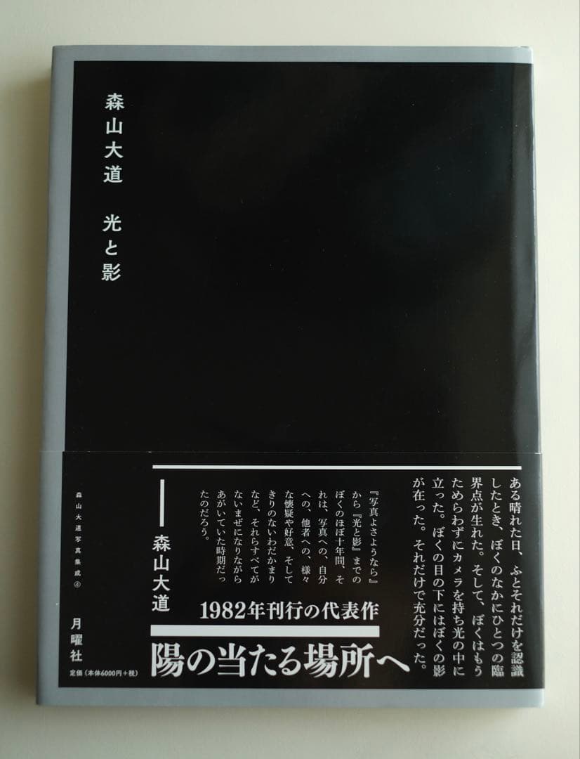 森山大道 光と影