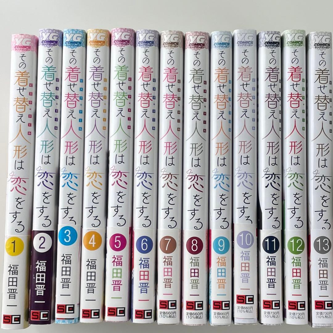 その着せ替え人形は恋をする 漫画 1~13巻 まとめ売り 漫画セット