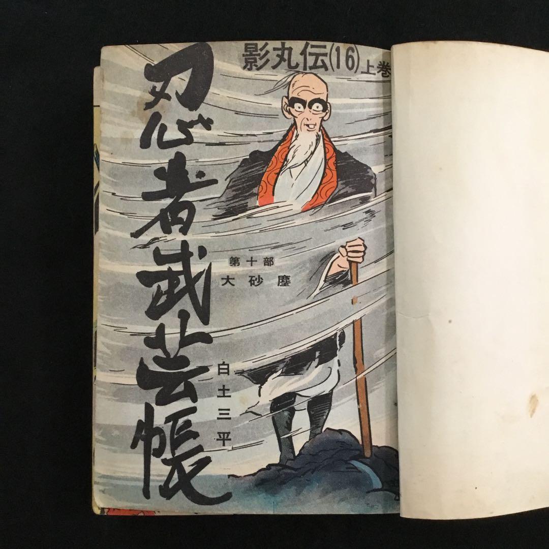 忍者武芸帳　影丸伝16上　白土三平