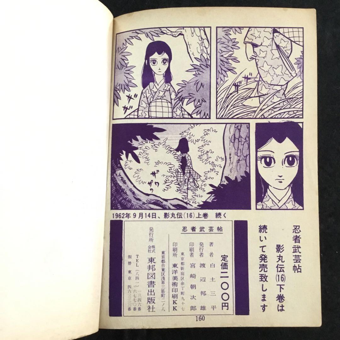 忍者武芸帳　影丸伝16上　白土三平