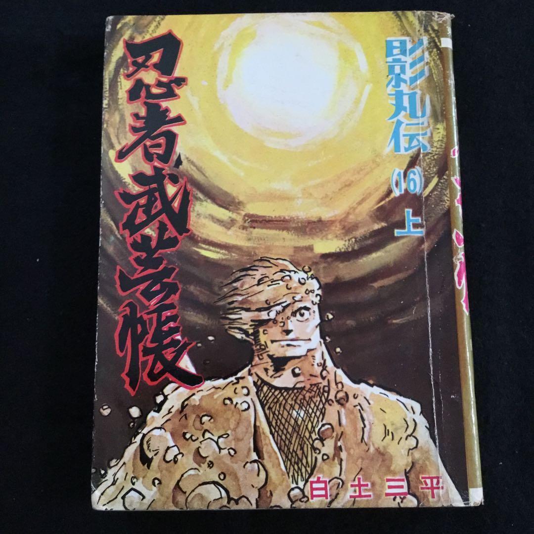 忍者武芸帳　影丸伝16上　白土三平