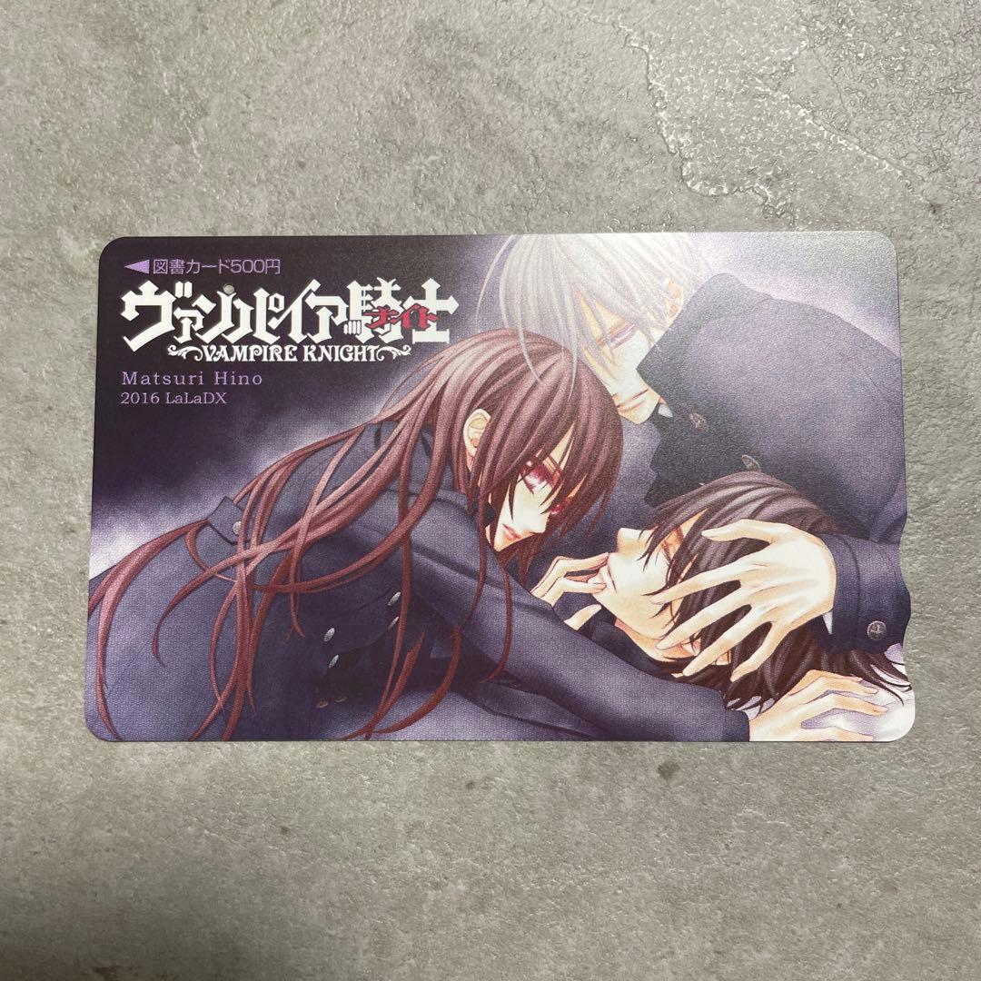 ヴァンパイア騎士 memories 使用済図書カード