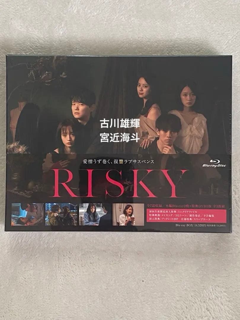新品未開封　RISKY Blu-ray3枚組 愛憎うず巻く、復讐ラブサスペンス