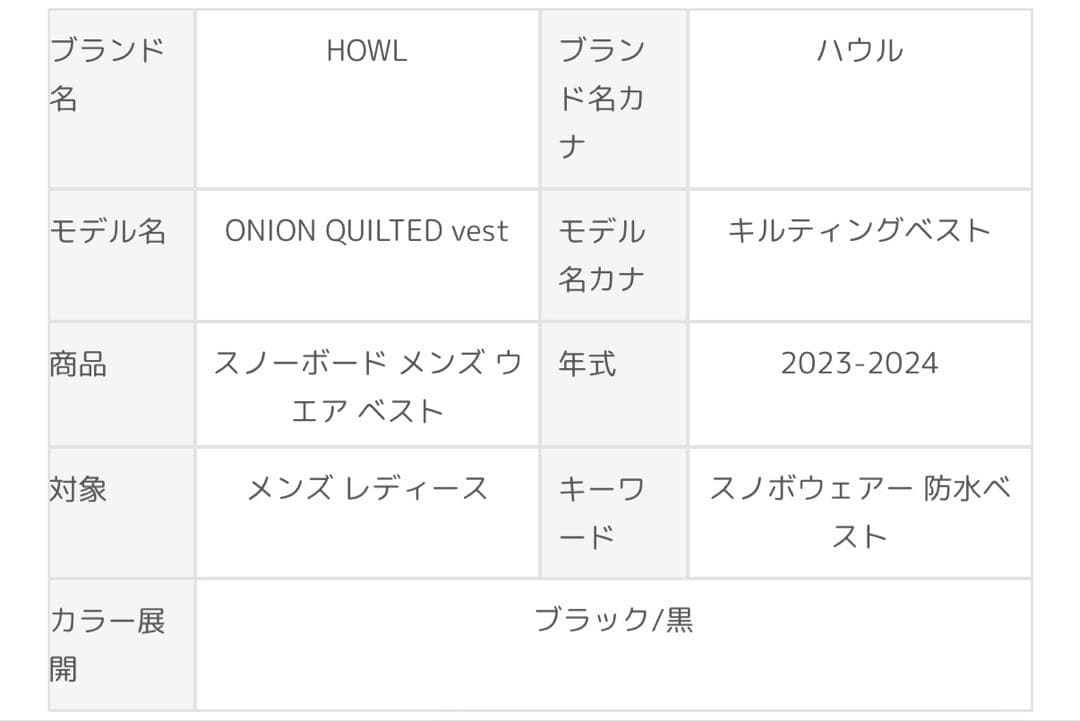 howlキルティングベスト　23-24