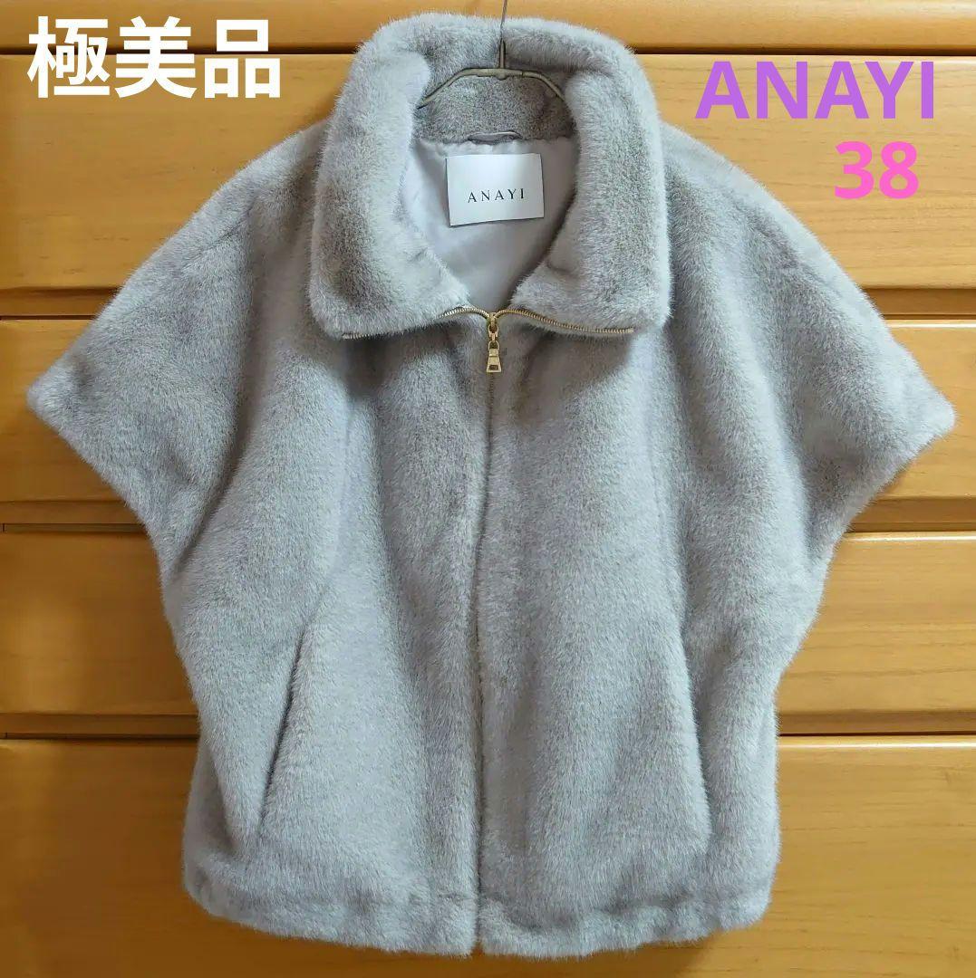 極美品 2025AW【アナイ】ファー　ジレ　グレージュ