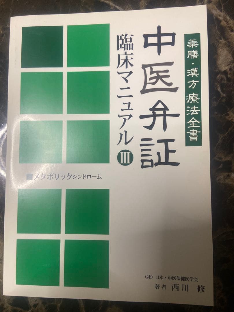 中医弁証臨床マニュアル III メタボリックシンドローム 西川修著