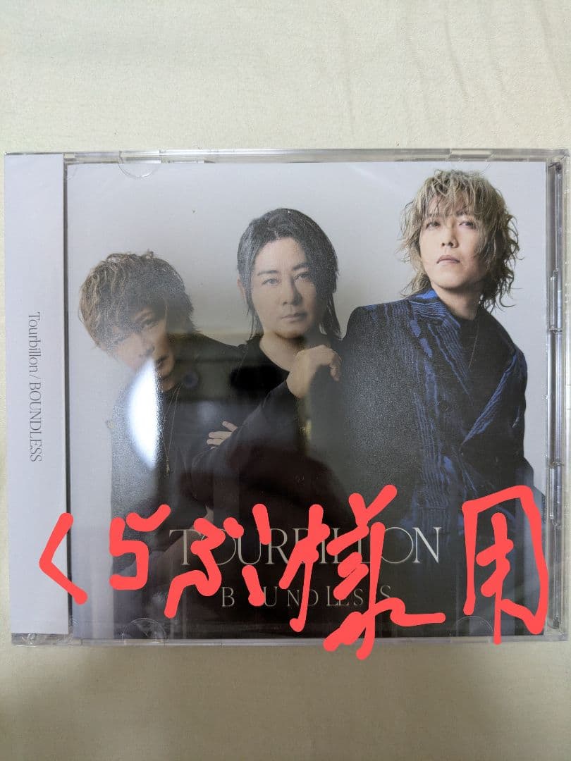 Tourbillon／BOUNDLESS　限定仕様盤と羽田限定配布物