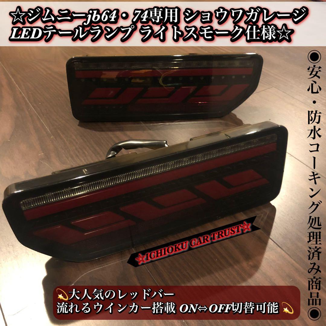 ジムニーjb64・74専用 ショウワガレージ LEDテールランプ 流星ウインカー