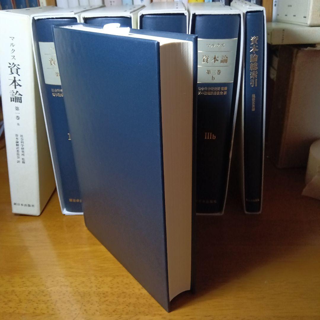 ［上製版］資本論（全3巻6分冊）新日本出版社　現行税込定価38500円（絶版）