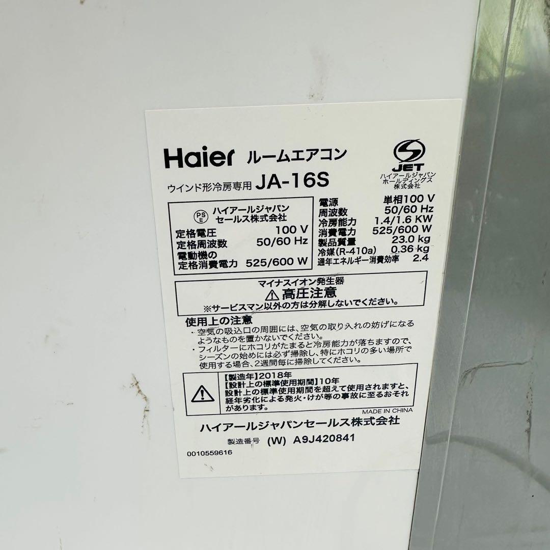 Haier 窓用エアコン JA-16S 動作品