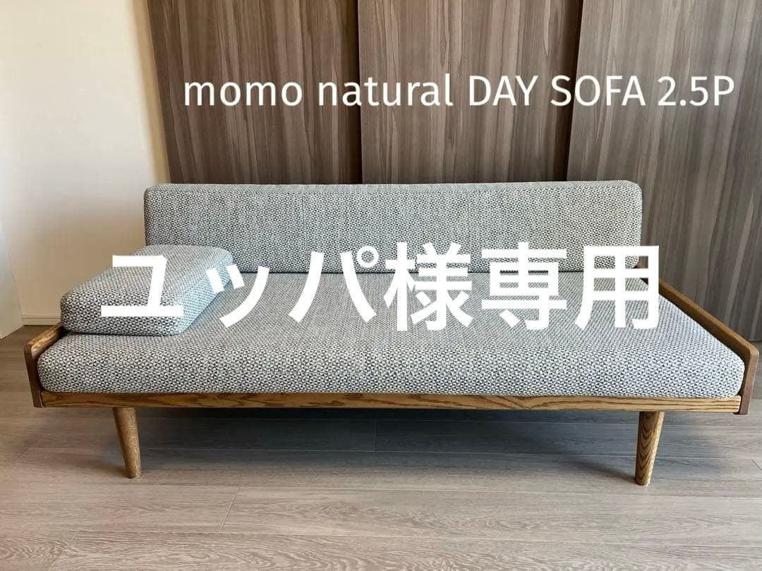 ユッパ 　momo natural DAY SOFA 2.5Pアームレスト