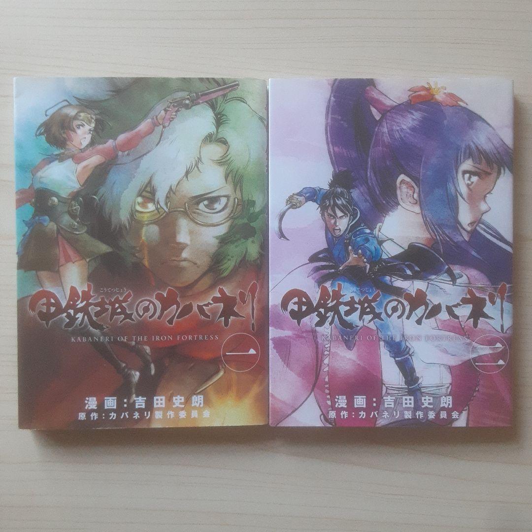 【初版】甲鉄城のカバネリ 全4巻