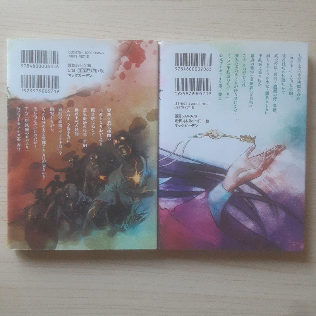 【初版】甲鉄城のカバネリ 全4巻